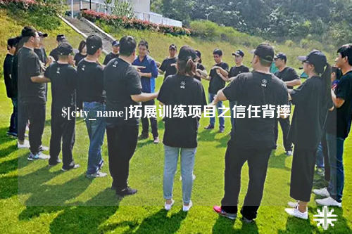 自贡拓展训练项目之信任背摔