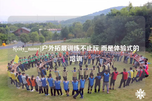 自贡户外拓展训练不止玩 而是体验式的培训