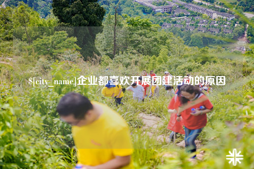 自贡企业都喜欢开展团建活动的原因