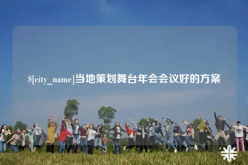 自贡当地策划舞台年会会议好的方案